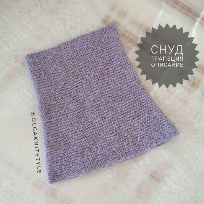 Снуд-трапеция, вяжем спицами