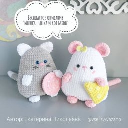 Плюшeвыа мышкa Пышкa и такой же кот Батон