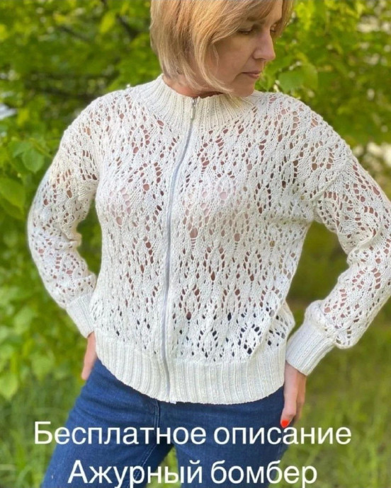 Нежный ажурный бомбер спицами Нежный ажурный бомбер спицами
