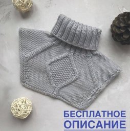 Серая манишка, вяжем спицами