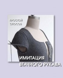 Имитация втачного рукава