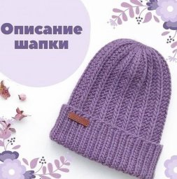 Шапка бини спицами