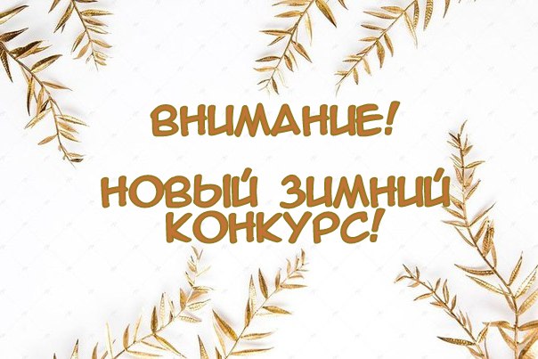 Новый призовой конкурс от knittingideas.ru - "Уютная зима"!