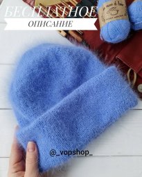 Тёплая шапка из ангоры, вяжем спицами