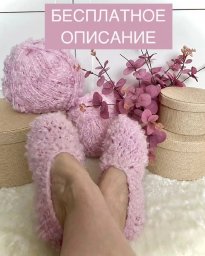 Тапочки-балетки, вяжем из пряжим букле