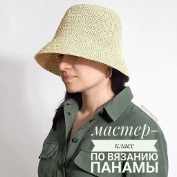 Лето начинается с панамы из рафии!