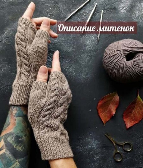 Очаровательные митенки спицами Очаровательные митенки спицами