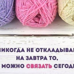 Составляете ли вы вязальные планы?