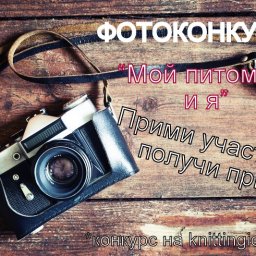 Фотоконкурс для наших любимых мастериц!