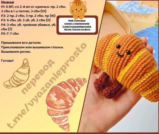 Круассанчик крючком Круассанчик крючком