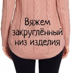 Вяжем закругленный низ красиво!