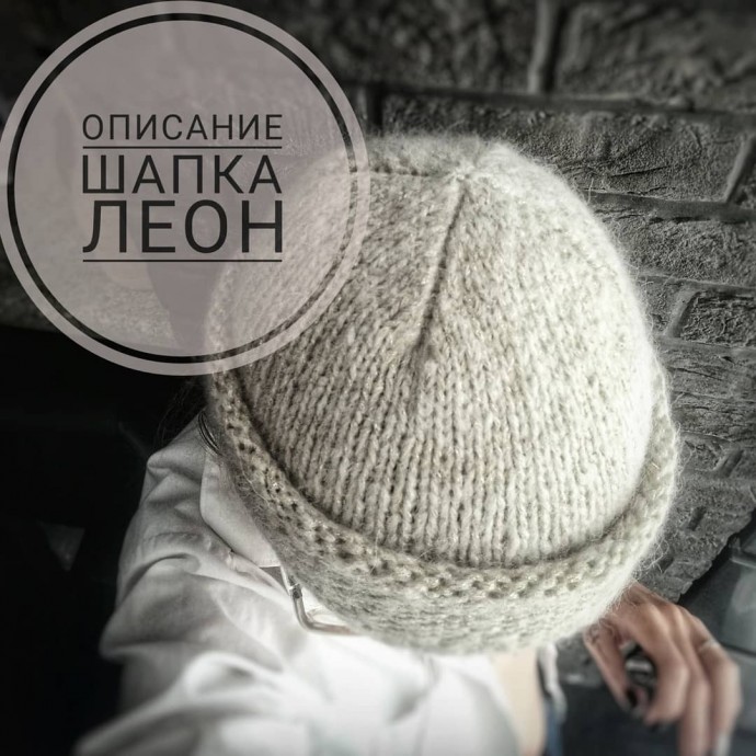 Шапка "Леон" - стильная идея