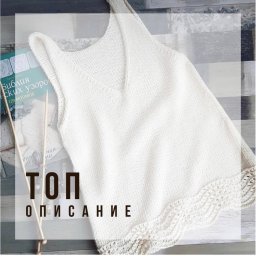Женский топ, связанный спицами - стильный выбор