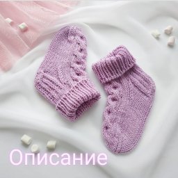Детские носочки спицами
