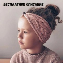 Повязка на голову для девочки