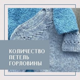 Учимся расчитывать количество петель горловины