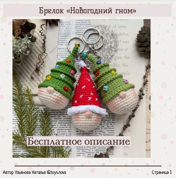 Вяжем новогоднего гнома! Вяжем новогоднего гнома!