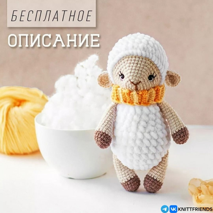 Вяжем барашка крючком Вяжем барашка крючком