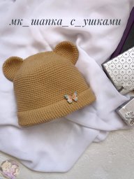 Вяжем милую шaпочку c ушкaми