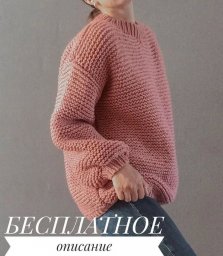 Розовый свитер спицами