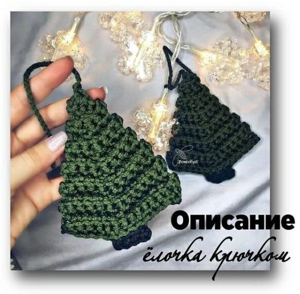 Ёлочка крючком