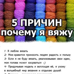 А почему вяжете Вы?