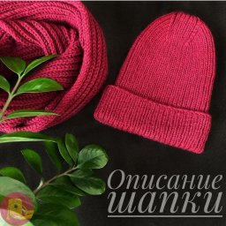 Шапка спицами: просто и уютно