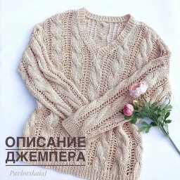 Бежевый джемпер спицами