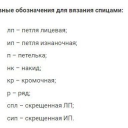 Как читать схемы вязания спицами — простая и понятная шпаргалка