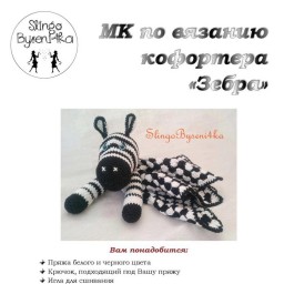 МК: Вяжем полосатый комфортер "Зебра"