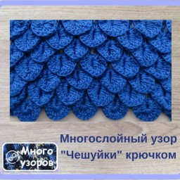 Многослойный узор "Чешуйки" крючком