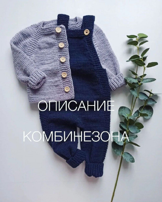 Комбинезон для годовалого малыша