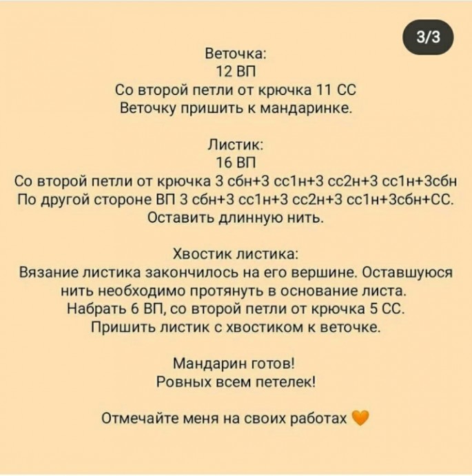 Мандарин крючком Мандарин крючком