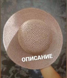 Шляпка из рафии