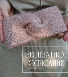 Двойная повязка, вяжем спицами – стильный и практичный аксессуар
