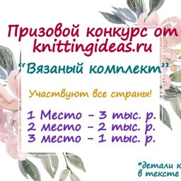 Старт нового призового конкурса от knittingideas.ru!