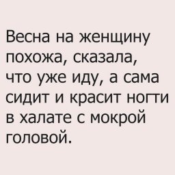 Весна, она такая!