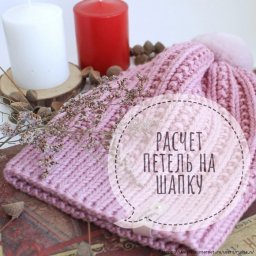 Расчет петель на шапку спицами