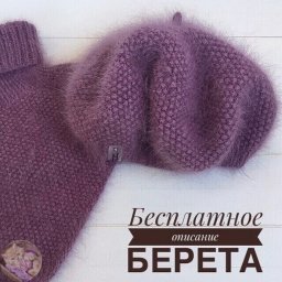 Вяжем берет спицами