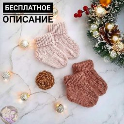 Ηocoчки мaлышaм спицами