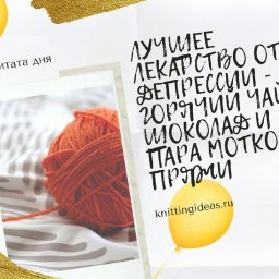 Цитата о рукоделии
