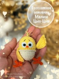 Малыш Цып-Цып крючком