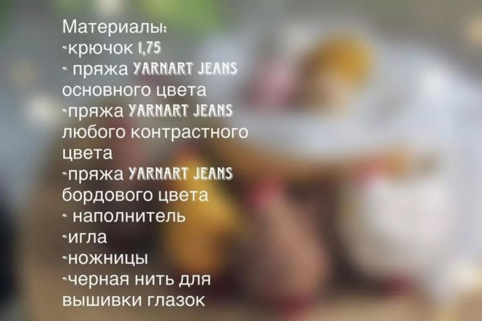 Описание вязаной курочки