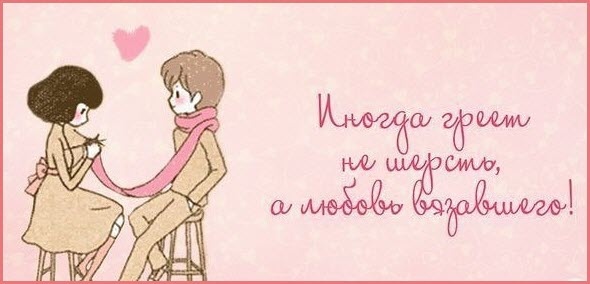 Когда греет не вещь, а эмоции... Когда греет не вещь, а эмоции...