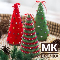 Вяжем компактную елочку