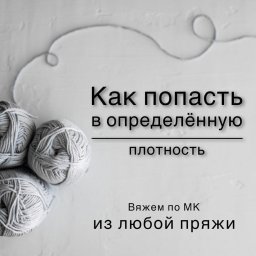 Как попасть в определенную плотность?