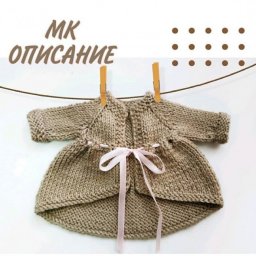 Кофточка для куклы или игрушки