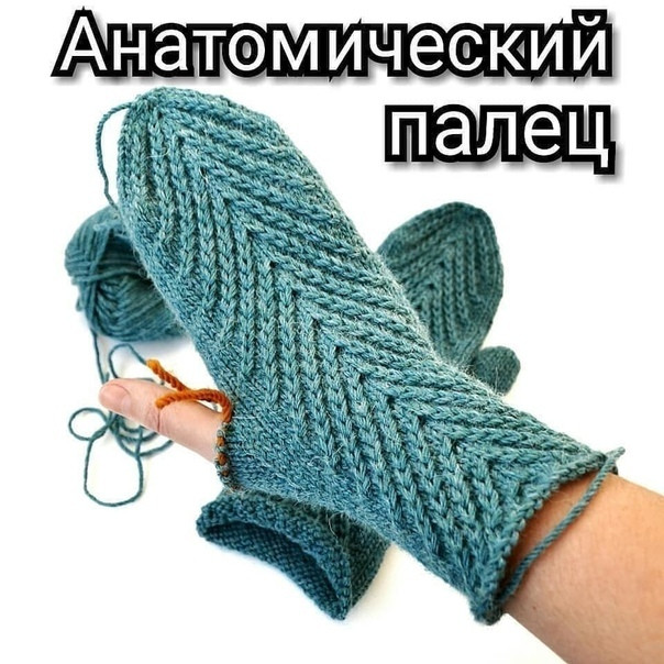 Анатомический пальчик для варежек Анатомический пальчик для варежек