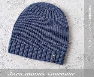 Синяя шапочка спицами