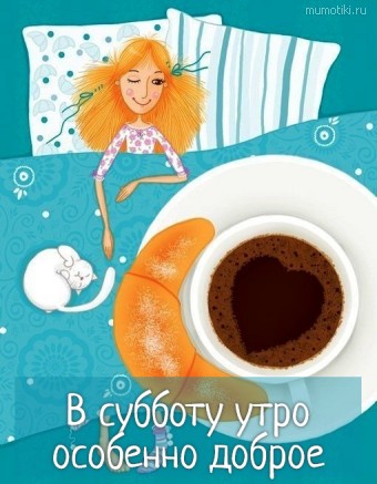 Доброго субботнего утра! Доброго субботнего утра!